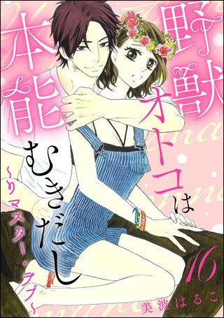 野獣オトコは本能むきだし ～リマスター・ラブ～（分冊版）【第16話】