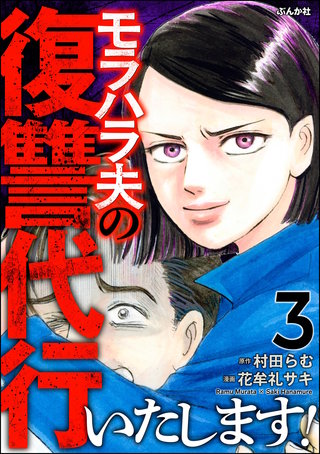 モラハラ夫の復讐代行いたします！(3)