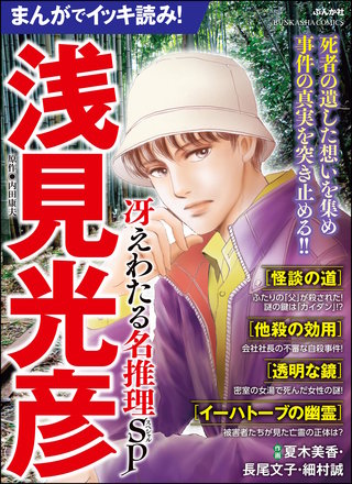 まんがでイッキ読み！ 浅見光彦 冴えわたる名推理SP