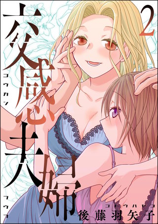 交感夫婦(2)