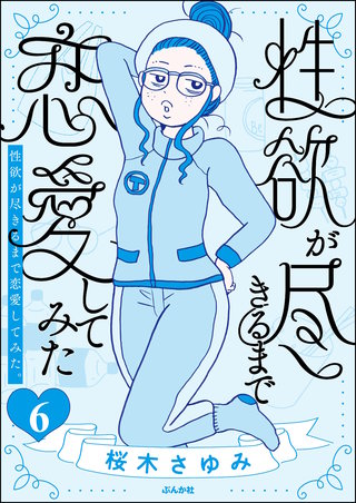 性欲が尽きるまで恋愛してみた（分冊版）【第6話】