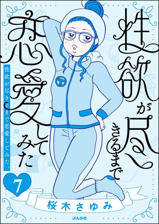 性欲が尽きるまで恋愛してみた(分冊版)【第7話】