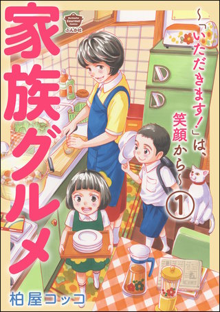 家族グルメ ～「いただきます！」は、笑顔から～（分冊版）