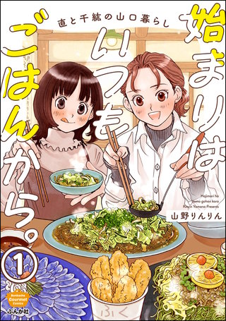 始まりはいつもごはんから。（分冊版）
