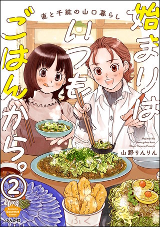 始まりはいつもごはんから。（分冊版）【第2話】