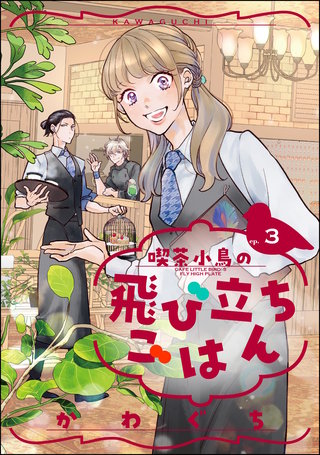 喫茶小鳥の飛び立ちごはん（分冊版）【第3話】