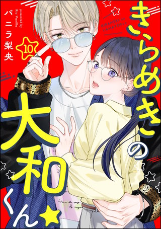 きらめきの大和くん☆（分冊版）【第10話】