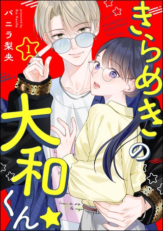 きらめきの大和くん☆（分冊版）
