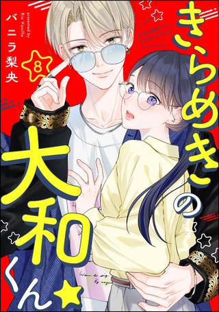 きらめきの大和くん☆（分冊版）【第8話】