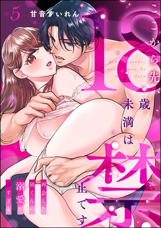 ここから先、18歳未満は禁止です 再会した凪くんの溺愛が沼すぎる（分冊版）【第5話】