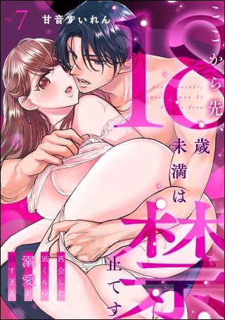 ここから先、18歳未満は禁止です 再会した凪くんの溺愛が沼すぎる（分冊版）【第7話】