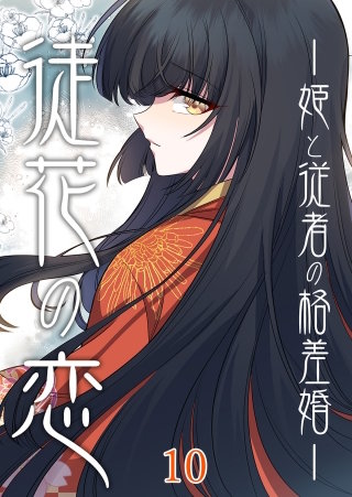 徒花の恋ー姫と従者の格差婚ー #10