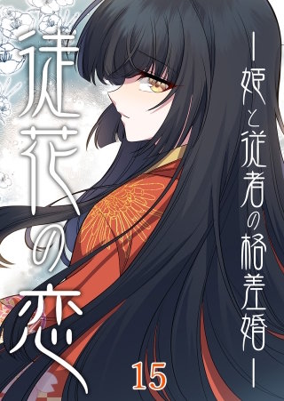 徒花の恋ー姫と従者の格差婚ー #15