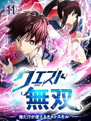 クエスト無双ー俺だけが使えるチートスキルー 第11話