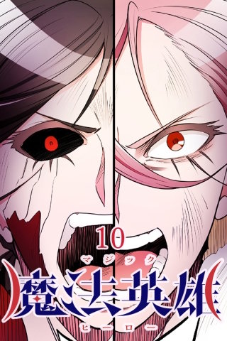 魔法英雄 第10話