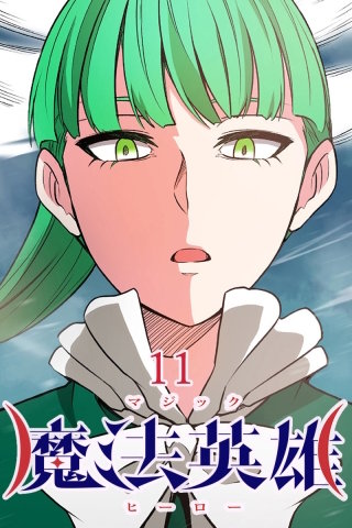 魔法英雄 第11話