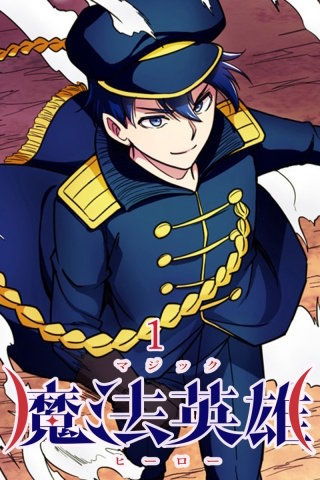 魔法英雄 第1話