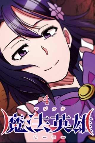 魔法英雄 第4話