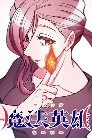 魔法英雄 第5話