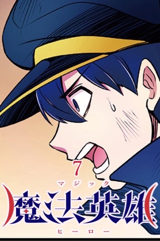 魔法英雄 第7話