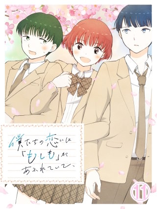 僕たちの恋には「もしも」があふれていて、第11話