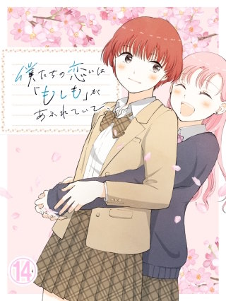 僕たちの恋には「もしも」があふれていて、第14話