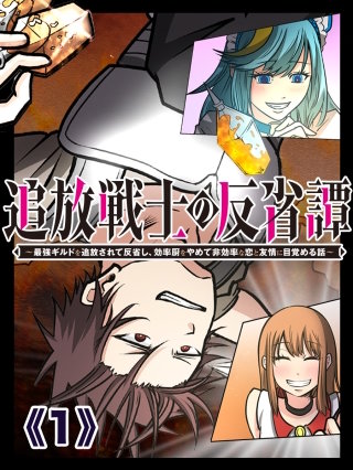 追放戦士の反省譚～最強ギルドを追放されて反省し、効率厨をやめて非効率な恋と友情に目覚める話～【タテヨミ】