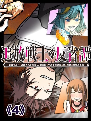 追放戦士の反省譚~最強ギルドを追放されて反省し、効率厨をやめて非効率な恋と友情に目覚める話~ 第4話