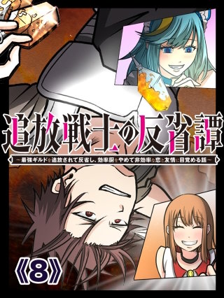 追放戦士の反省譚~最強ギルドを追放されて反省し、効率厨をやめて非効率な恋と友情に目覚める話~ 第8話