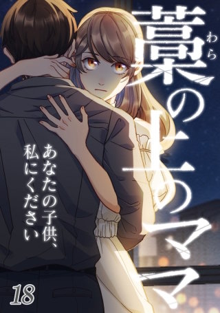 藁の上のママ～あなたの子供、私にください～ #18