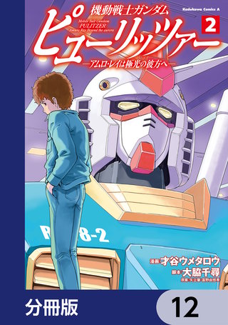 機動戦士ガンダム　ピューリッツァー　ーアムロ・レイは極光の彼方へー【分冊版】　12