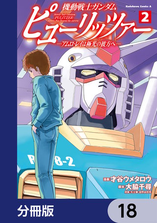機動戦士ガンダム　ピューリッツァー　ーアムロ・レイは極光の彼方へー【分冊版】　18