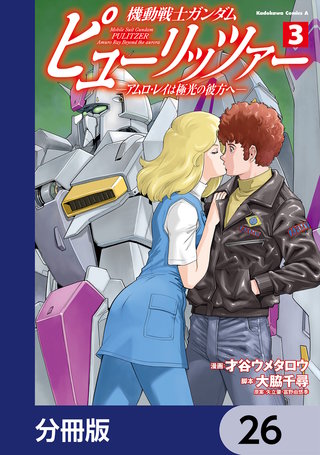 機動戦士ガンダム　ピューリッツァー　ーアムロ・レイは極光の彼方へー【分冊版】　26