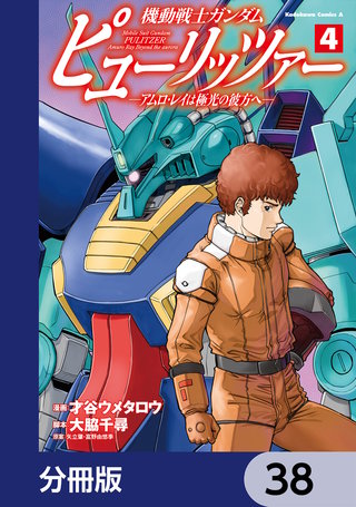 機動戦士ガンダム　ピューリッツァー　ーアムロ・レイは極光の彼方へー【分冊版】　38