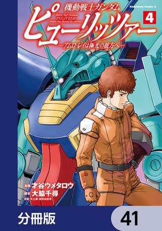 機動戦士ガンダム　ピューリッツァー　ーアムロ・レイは極光の彼方へー【分冊版】　41