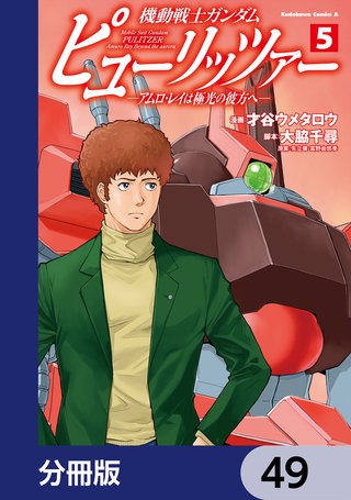 機動戦士ガンダム　ピューリッツァー　ーアムロ・レイは極光の彼方へー【分冊版】　49