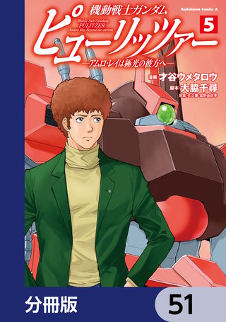 機動戦士ガンダム　ピューリッツァー　ーアムロ・レイは極光の彼方へー【分冊版】　51