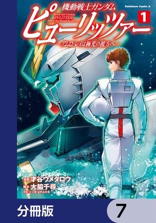 機動戦士ガンダム　ピューリッツァー　ーアムロ・レイは極光の彼方へー【分冊版】　7
