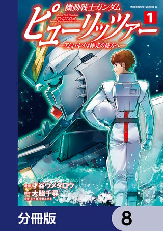 機動戦士ガンダム　ピューリッツァー　ーアムロ・レイは極光の彼方へー【分冊版】　8