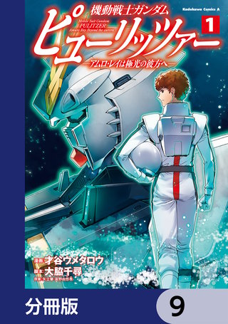 機動戦士ガンダム　ピューリッツァー　ーアムロ・レイは極光の彼方へー【分冊版】　9