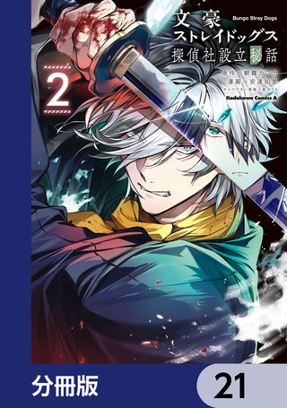 文豪ストレイドッグス 探偵社設立秘話【分冊版】　21