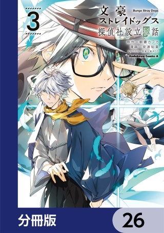 文豪ストレイドッグス 探偵社設立秘話【分冊版】　26