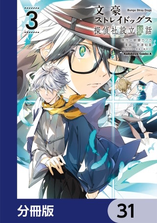 文豪ストレイドッグス 探偵社設立秘話【分冊版】　31