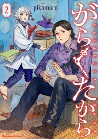 がらくたから　（２）