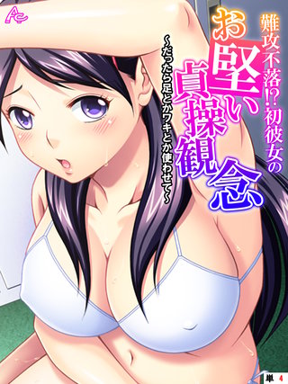 難攻不落！？初彼女のお堅い貞操観念 ～だったら足とかワキとか使わせて～　（単話）(4)