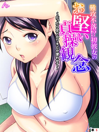 難攻不落！？初彼女のお堅い貞操観念 ～だったら足とかワキとか使わせて～　（単話）(5)