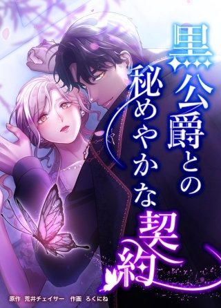 黒公爵との秘めやかな契約（39） 第三十九話　結婚式