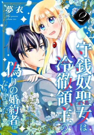 守銭奴聖女は冷徹領主の偽りの婚約者になりました(2)