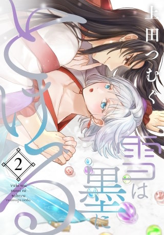 雪は墨にとける(2)