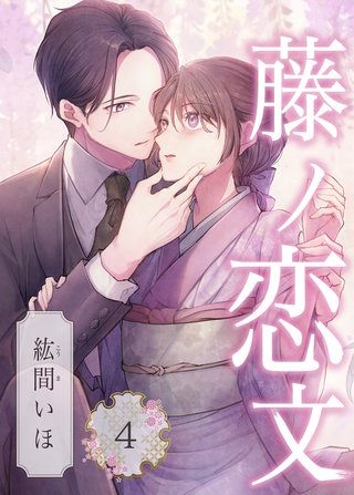 藤ノ恋文(4)
